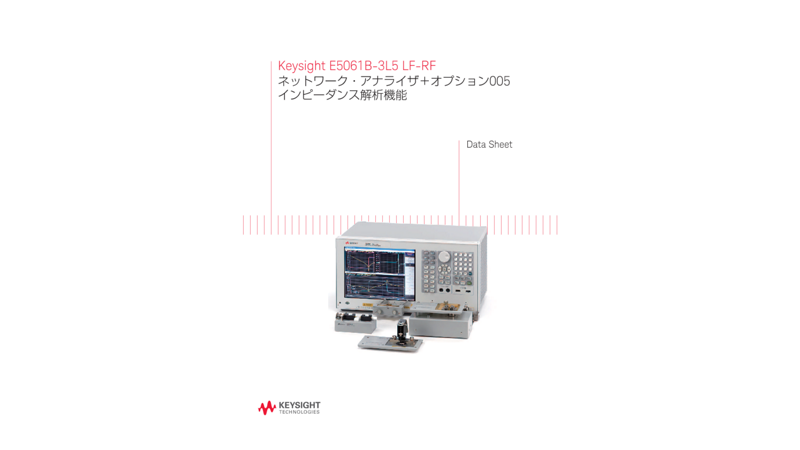 Keysight E5061B-3L5 LF-RF ネットワーク・アナライザ＋オプション005 インピーダンス解析機能